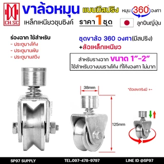 CH.SC ล้อสปริง เหล็ก ขาล้อหมุน 360 องศา สำหรับ ประตูบ้าน ประตูรั้ว ร่องกลม / ร่องฉาก (ราคา 1ลูก)