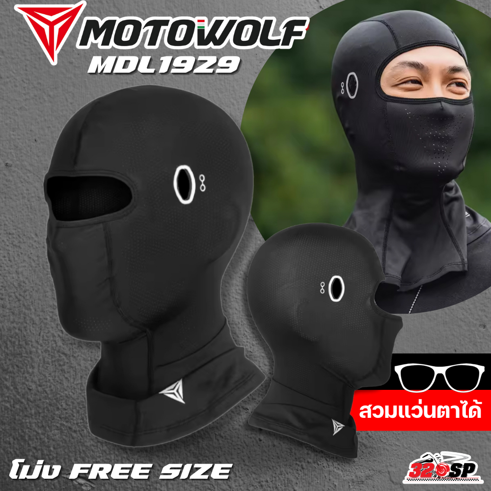 โม่ง MOTOWOLF MDL1929 แบบฟรีไซส์ สวมใส่แว่นสายตาได้ ส่งไว!! 320SP
