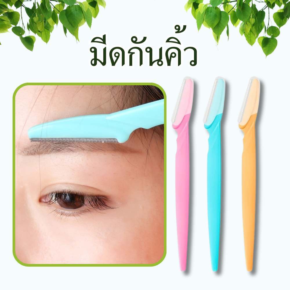 มีดกันคิ้ว 1แพ็คมี3ชิ้น มีดโกน 3สี มีดกำจัดขน ด้ามพลาสติก พร้อมฝาปิด เครื่องมือแต่งหน้า พร้อมส่ง