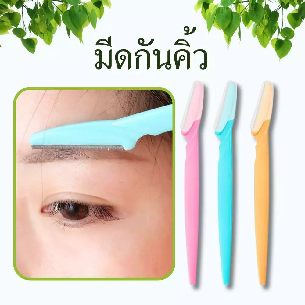 มีดกันคิ้ว 1แพ็คมี3ชิ้น มีดโกน 3สี มีดกำจัดขน ด้ามพลาสติก พร้อมฝาปิด เครื่องมือแต่งหน้า พร้อมส่ง