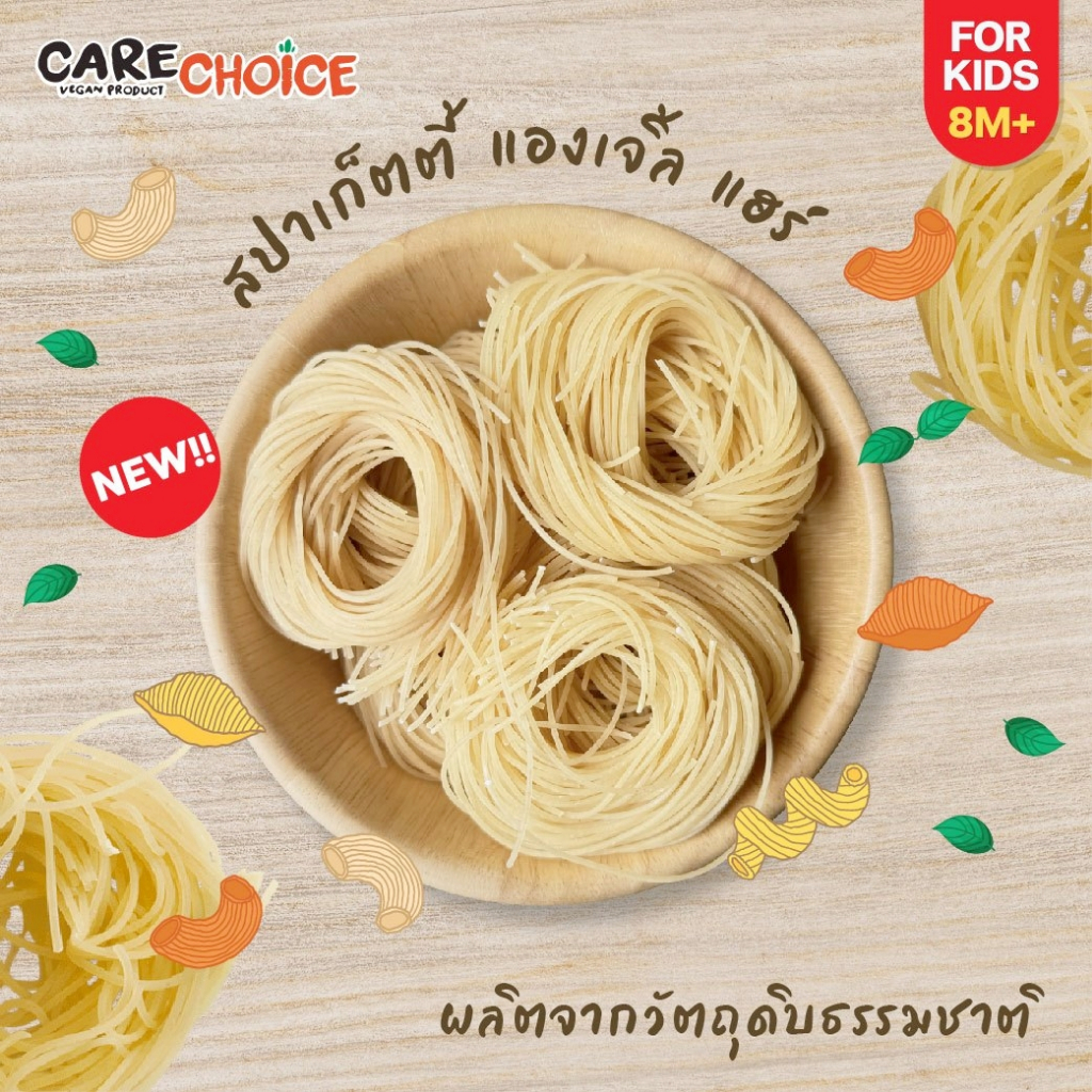 CareChoice แคร์ช้อยส์สปาเก็ตตี้ แองเจิ้ล แฮร์ (Care231) สำหรับเด็ก 8M+ พร้อมเครื่องปรุงสำหรับเด็ก สูตรธรรมชาติ - รูปที่ 2