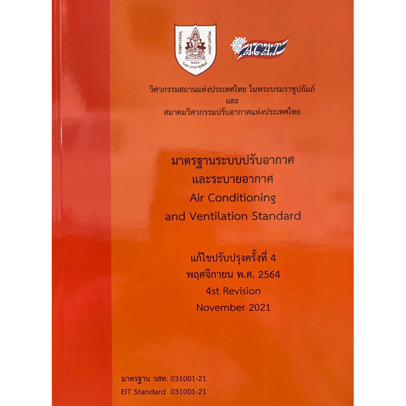 9786163960535 c111 มาตรฐานระบบปรับอากาศและระบายอากาศ(วิศวกรรมสถานแห่งประเทศไทย ในพระบรมราชูปถัมภ์)