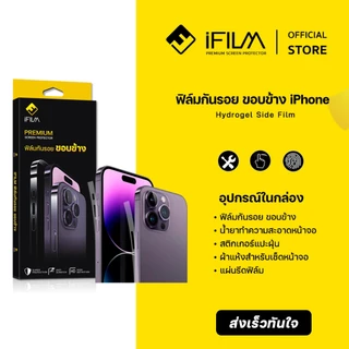 iFilm ฟิล์มขอบข้าง For iPhone 17promax 17pro 17 air 16 pro max 16plus 15ProMax 15 14 13 ฟิล์มกันรอย ขอบข้าง Premium Film
