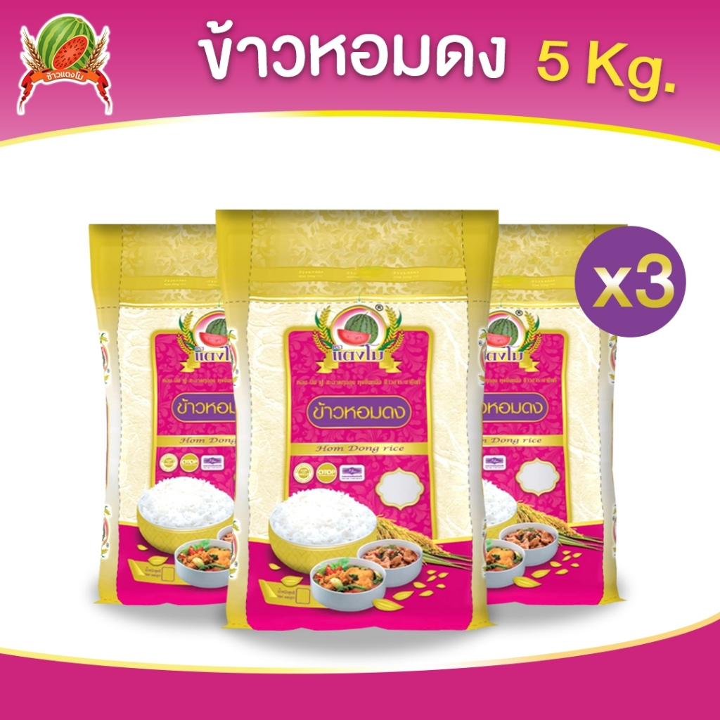 ข้าวสาร ตราแตงโม "หอมดง" ขนาด 5 กก. (แพ็ค 3 ถุง)