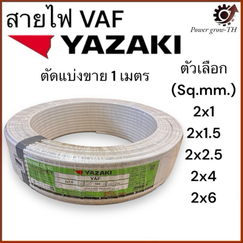สายไฟ VAF ไทยยาซากิ Thaiyazaki (แบ่งขาย 1 เมตร) ขนาด 2x1.5 / 2x2.5 / 2x4 / 2x6 Sq.mm.