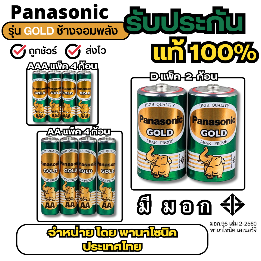ถ่านไฟฉาย Panasonic ก้อนเขียว รุ่น gold AA / AAA / D ถ่านพานาโซนิคประเทศไทย