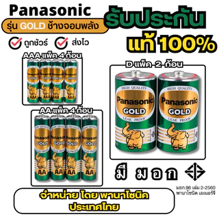 ถ่านไฟฉาย Panasonic ก้อนเขียว รุ่น gold AA / AAA / D ถ่านพานาโซนิคประเทศไทย