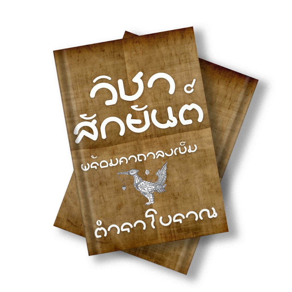 ตำรา วิชาสักยัต์ แบบโบราณ  วิธีการสัก พร้อมคาถากำกับตอนลงเข็ม เข้มขลัง