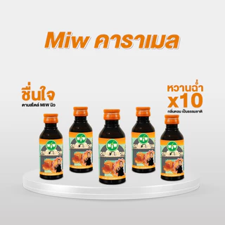 ส่งจากเขตสายไหม(กทม) มิวขวดลายใหม่ ปี2026 (ของแท้) พร้อมส่ง-ส่งทุกวัน Miwบริษัทตรง (MiwMall)