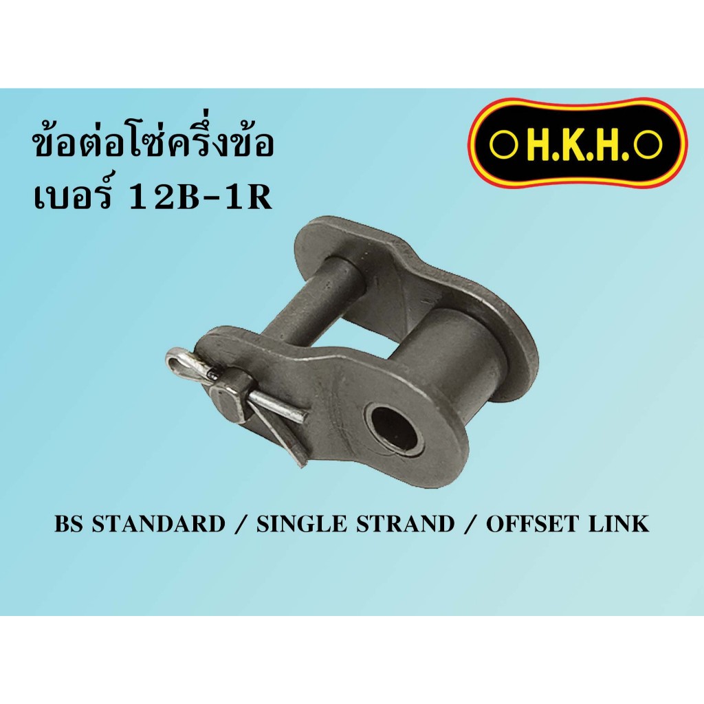 ข้อต่อโซ่ BS 1ชั้น  ข้อต่อครึ่งข้อ เบอร์ 12B-1