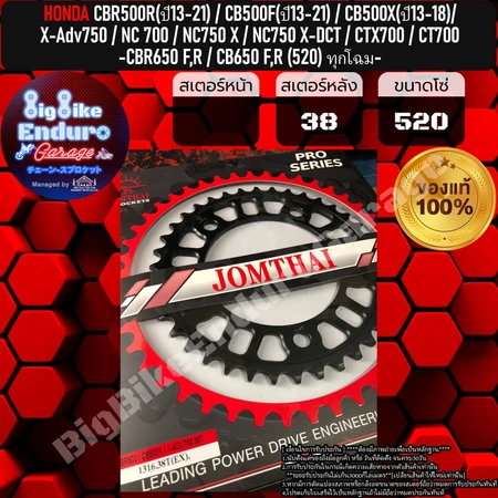 สเตอร์หลัง CBR500R(ปี13-21)G1,2,3/CB500X(ปี13-18)G1,2/CB500F(ปี13-21)G1,2/X-Adv750/NC750X/NC700/CT700/CTX700-JOMTHAIแท้