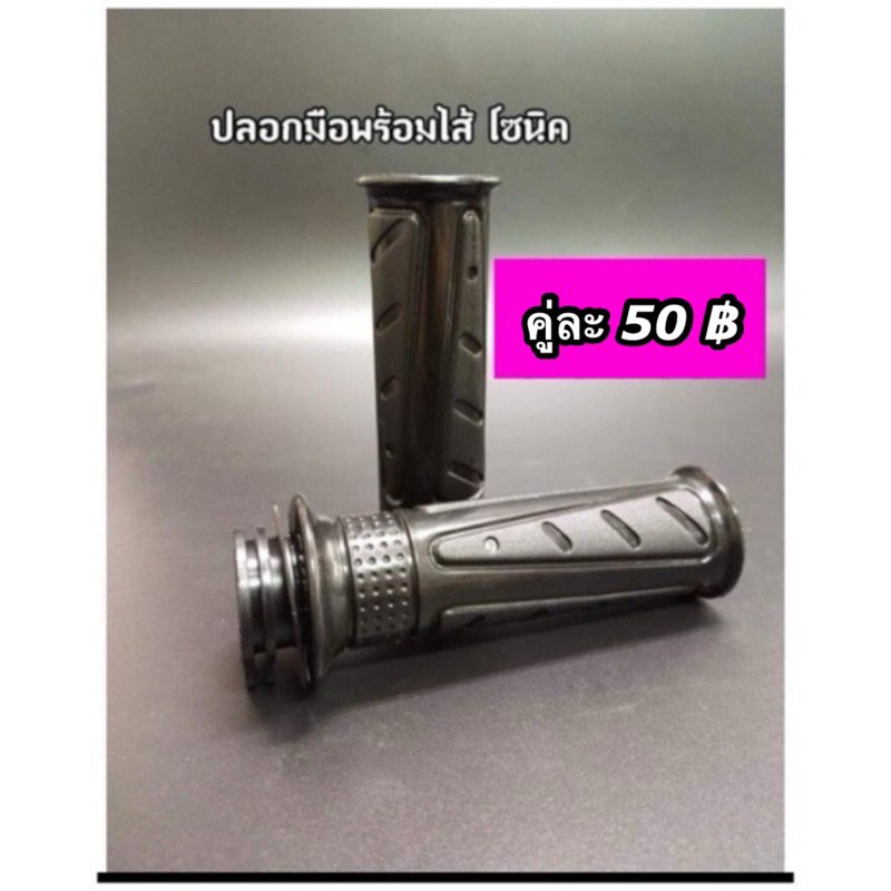 ปลอกมือเดิม+ไส้เร่ง SONIC โซนิค