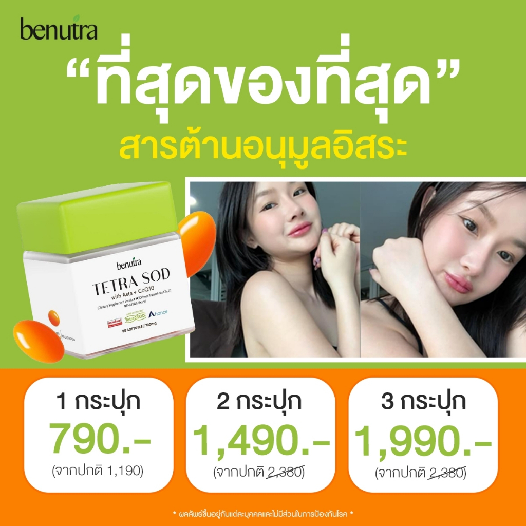 ส่งฟรี Benutra TETRA SOD with Asta+ CoQ10 PYCNOGENOL บีนูทร่า เม็ดส้มกู้ผิว ดูดซึมเร็ว ผิวฉ่ำดูโกลว์ ราคา ถูกที่สุด ดีลบีเคเค แกลเลอรีภาพที่ 2