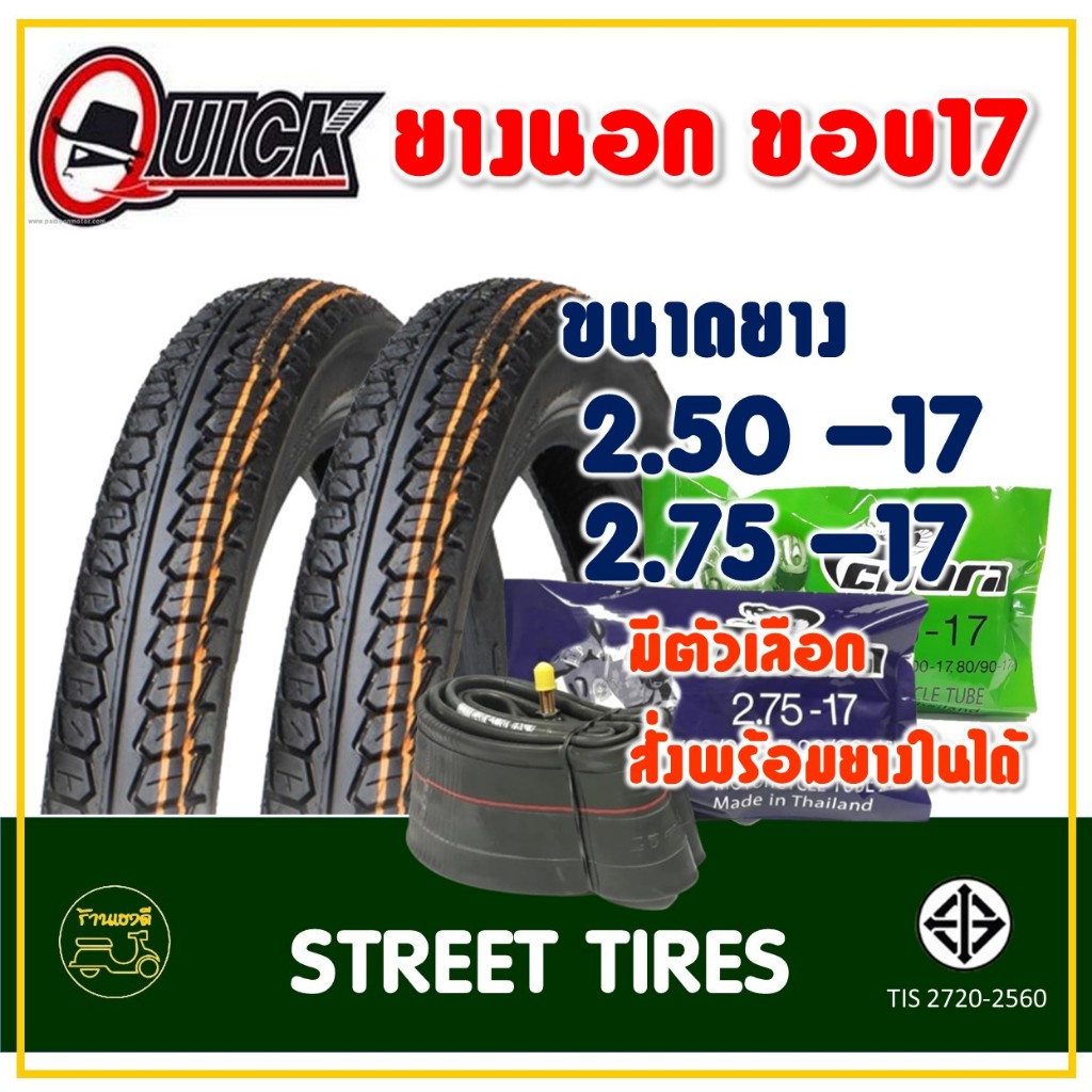ยางควิก QUICK ขอบ 17 ลายดรีม (กดสั่งพร้องยางในได้) ยางหน้า 250-17 , ยางหลัง 275-17