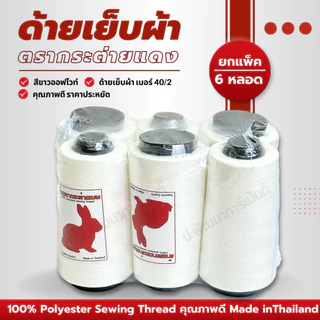 [ยกแพ็ค 6 หลอด] ด้ายเย็บผ้า ด้ายเย็บ เบอร์ 40/2 ตรากระต่ายแดง 100%Polyester คุณภาพดี