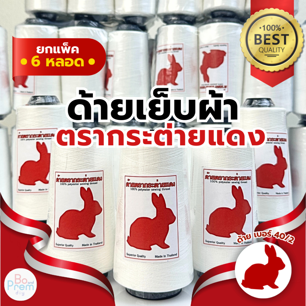 [ยกแพ็ค 6 หลอด] ด้ายเย็บผ้า ด้ายเย็บ เบอร์ 40/2 ตรากระต่ายแดง 100%Polyester คุณภาพดี