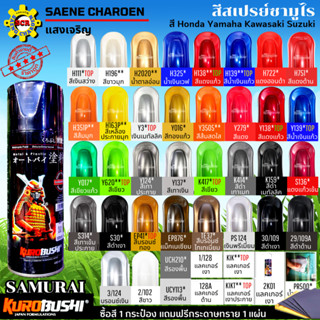 สีสเปรย์ สีกระป๋อง สีซามูไร สีพ่นรถ สีพ่นรถมอเตอร์ไซค์ สีHon…
