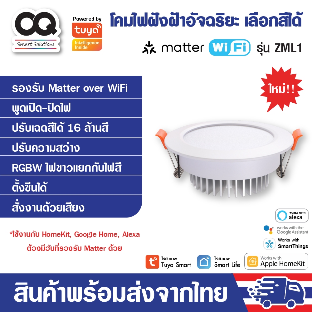 Zemismart Matter WiFi Smart Dwonlight รุ่น ZML1 9W, 12W, 15W โคมไฟฝังฝ้า ปรับสีได้ 16 ล้านสี ปรับระดับความสว่างได้