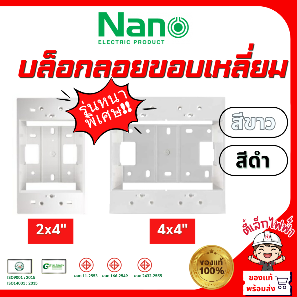 Nano บล๊อกลอย กล่องลอย พลาสติก บ๊อกลอย รุ่นหนา 2x4, 4x4 ใช้กับฝาหน้ากากขอบเหลี่ยม