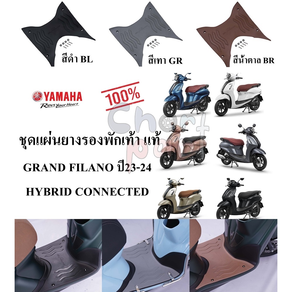 ชุดแผ่นยางรองพักเท้า แท้ GRAND FILANO HYBRID ปี23-24 CONNECTED BJK-F7481-M4 YAMAHA 1 ชุด