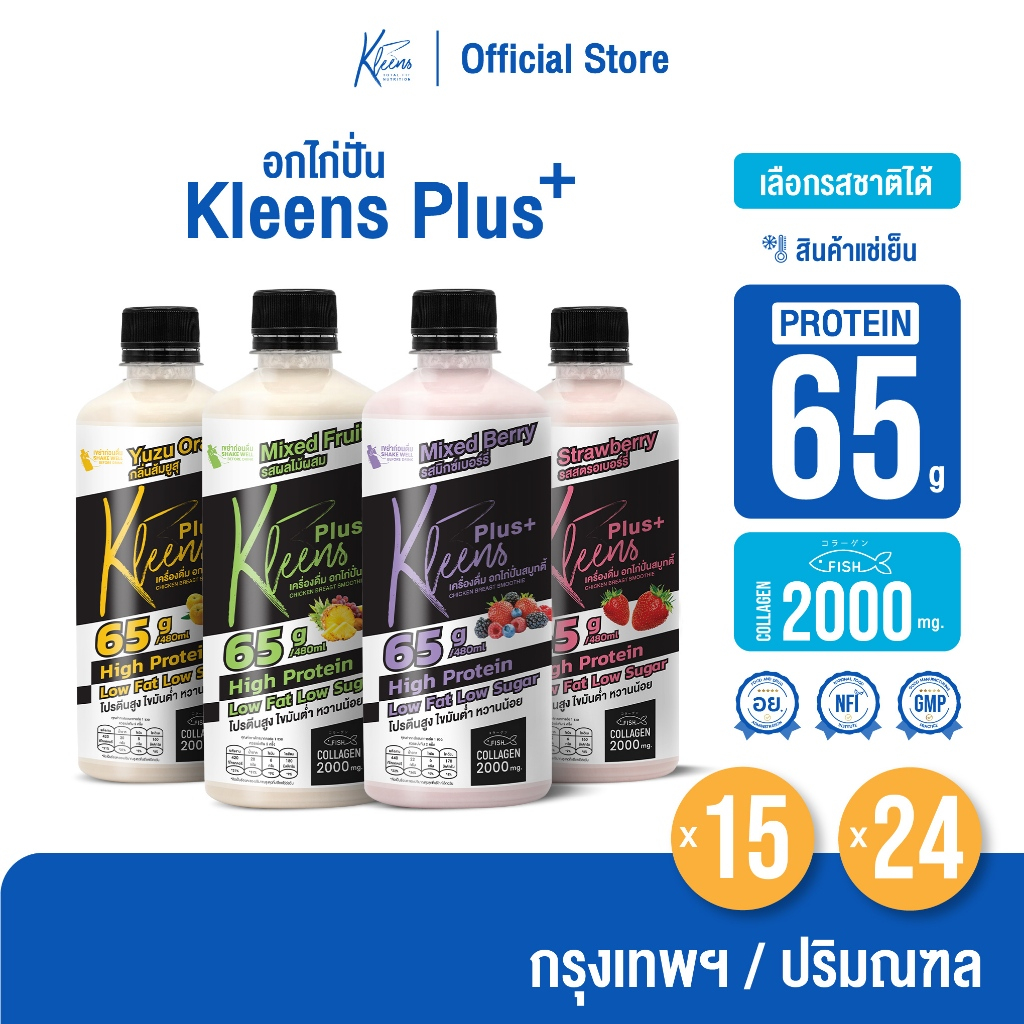 [กรุงเทพฯ/ปริมณฑล] อกไก่ปั่น Kleens Plus+ 480 ml. โปรตีนสูง 65 กรัม 15-24 ขวด