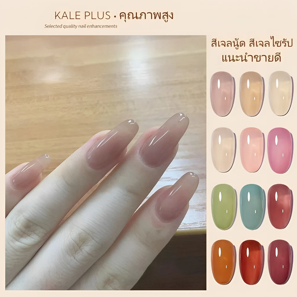 kale plus สีเจลแบบใส น้ำยาทาเล็บขับผิว สีไซรัปเจล สีเจลนู้ด สีเจลไซรัป สีแดงไซรัป ข็งโปร่งแสง สีเจล สวยหรูดูแพง 8ml