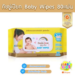 Baby Wipes ผ้าเช็ดทำความสะอาดสำหรับเด็ก ห่อใหญ่ 80 แผ่น ทิชชู่เปียก สูตรอ่อนโยน นุ่มสบาย ไม่ระคายเคือง DODOLOVE