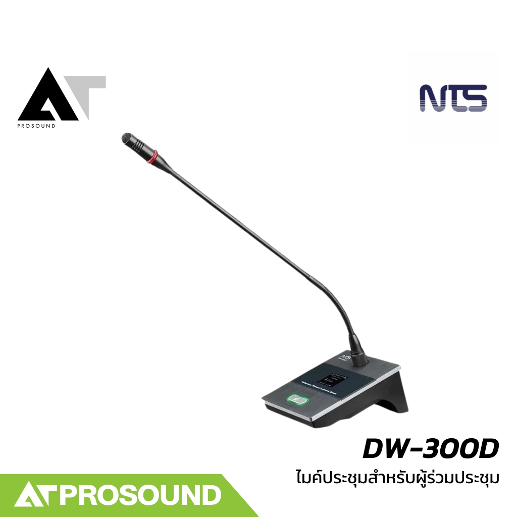 NTS DW-300D ไมโครโฟนประชุมไร้สาย สำหรับผู้ร่วมประชุม มีหน้าจอแสดงสถานะ แบตเตอรี่ในตัว AT Prosound