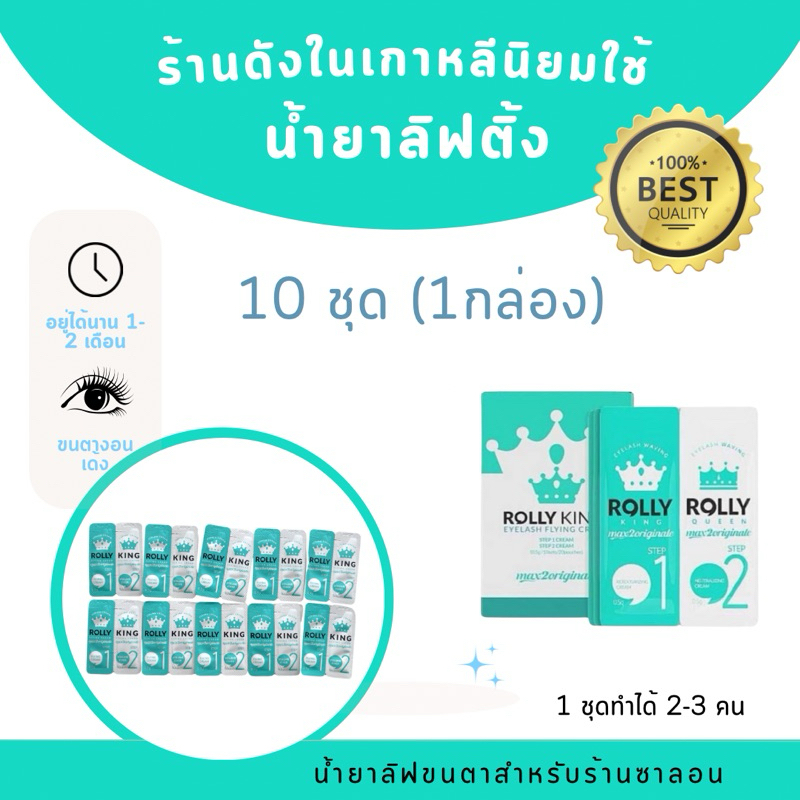 น้ำยาลิฟติ้งขนตาตัวดังในเกาหลี Rolly king 10 ชุด (1 กล่อง )ถ่ายรูปจากของจริง มีสติ๊กเกอร์ของแท้ 100%