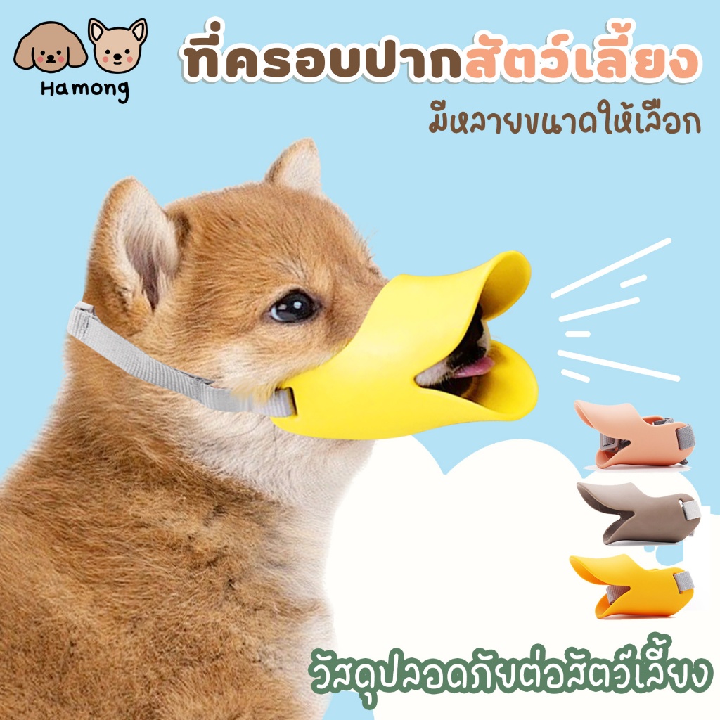 hamong ❣ ครอบปากทรงปากเป็ด ที่ครอบปากชิลิโคน กันเห่า กัด กันเลีย ตะกร้อครอบปากสั