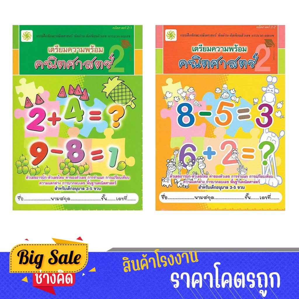 changkid หนังสือเตรียมความพร้อม หัดอ่านคัดเขียนตัวเลข คณิตศาสตร์ สำหรับเด็กอนุบาล2 ประกอบด้วยเล่ม1และ2 พร้อมส่ง ราคา ถูกที่สุด ดีลบีเคเค