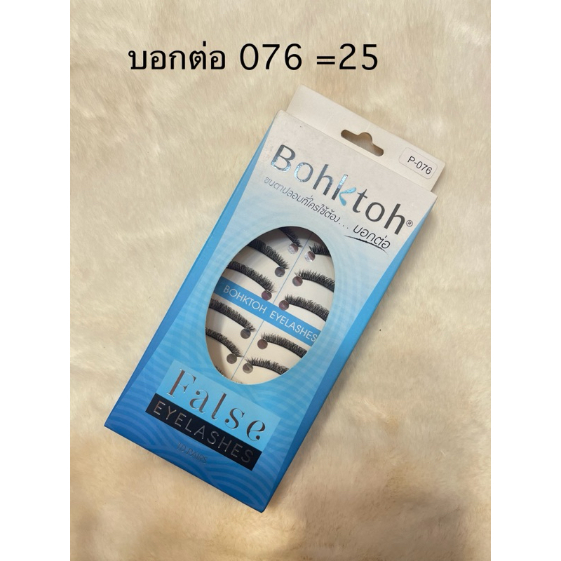 ขนตาบอกต่อ 10 คู่ ขายถูกมาก ล้างสต๊อก!!