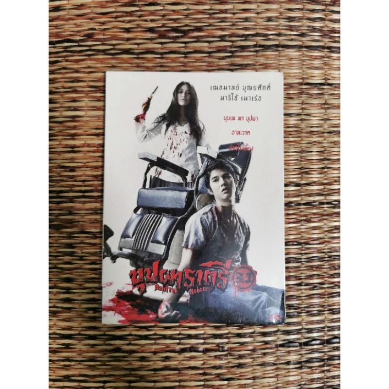 DVD​ ภาพยนตร์​ไทย​ บุปผาราตรี​ 3.1 Rahtree Return​ (เสียง​ภาษาไทย)