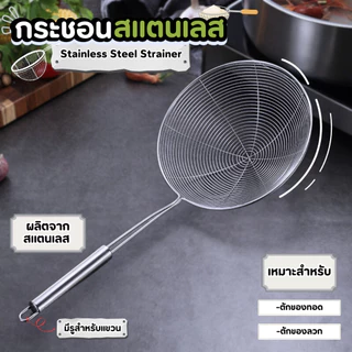 กระชอนสแตนเลส กระชอนกรองน้ำมัน กระชอนตักของทอด กระชอนด้ามยาว ตะแกรงลวด