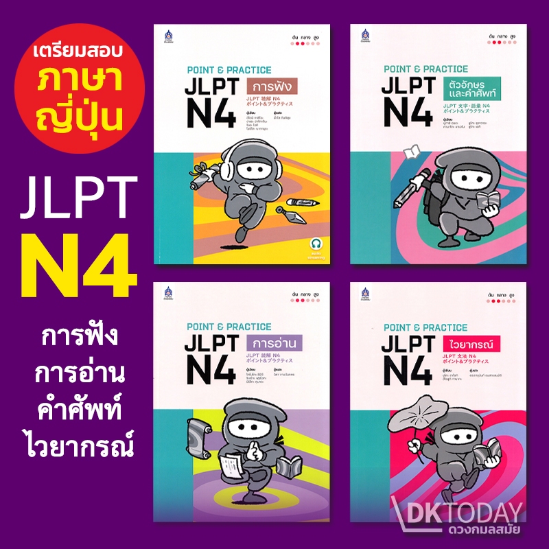 DKTODAY หนังสือ POINT & PRACTICE JLPT N4 SERIES