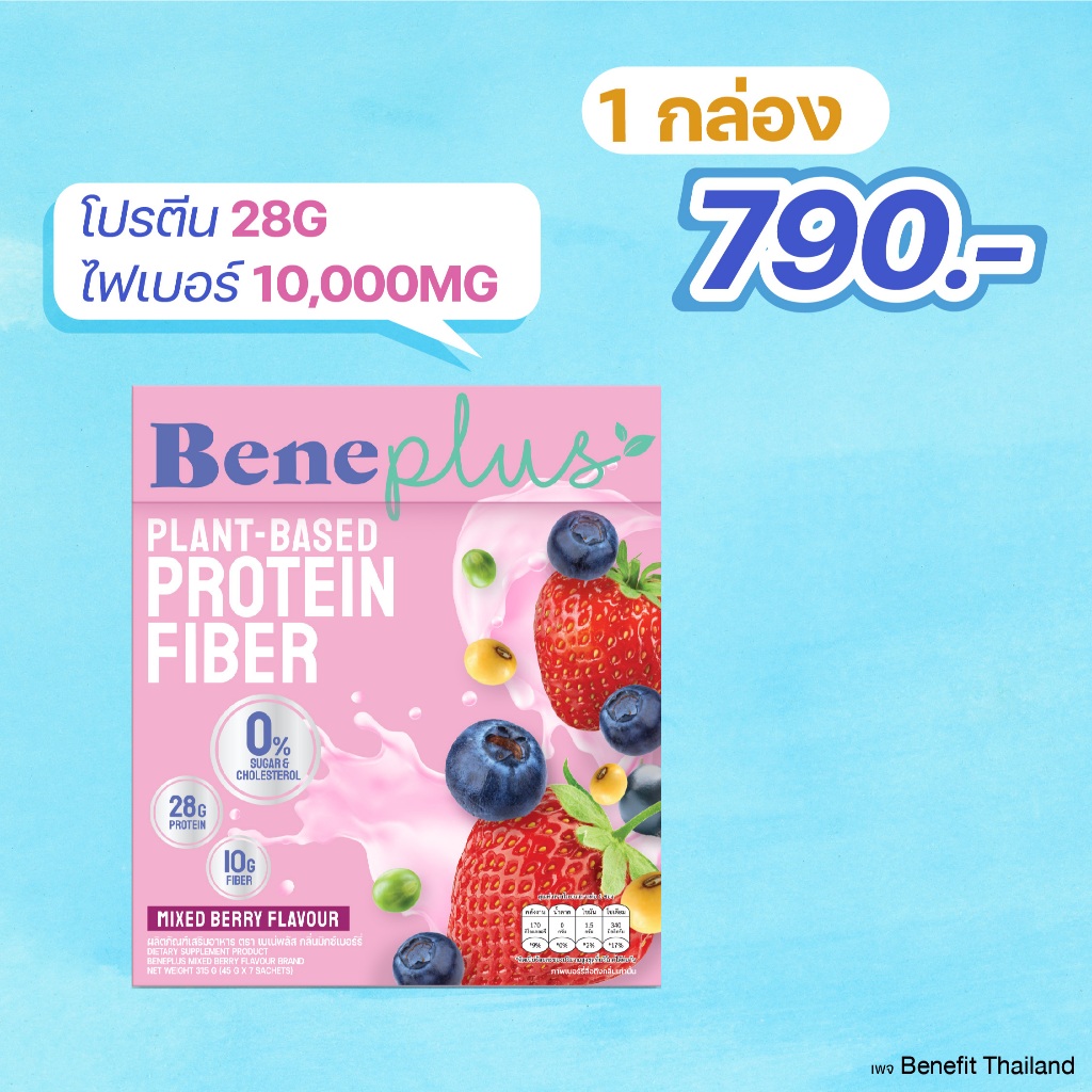 เพจหลัก ไทยแลนด์ สูตรใหม่ 1กล่อง เบเน่ฟิต โปรตีนพืช Beneplus Protein เพิ่มโปรตีน 2 เท่า โปรตีน 28G+ไฟเบอร์ 10,000MG