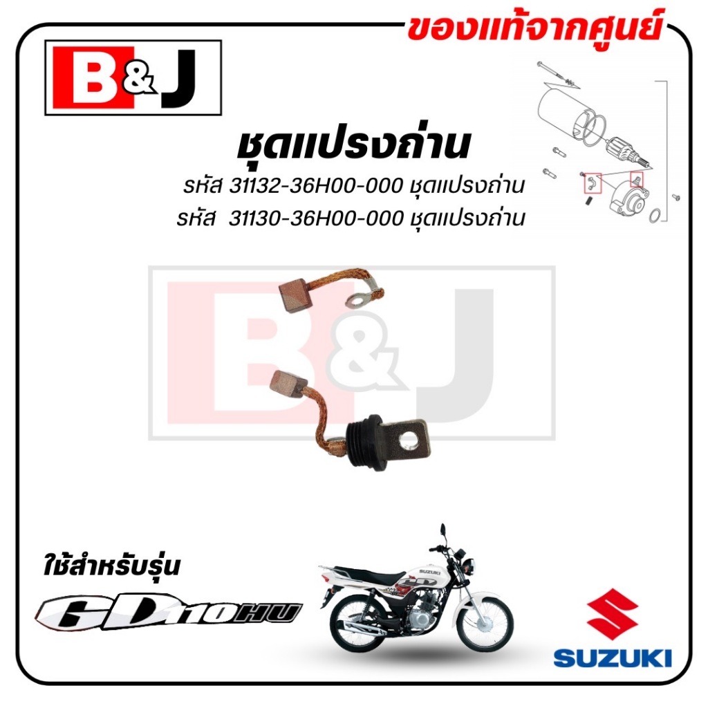ชุดแปรงถ่าน GD 110 / จีดี110 แท้ศูนย์ (SUZUKI /ซูซูกิ / BRUSH) ถ่านไดสตาร์ท  31130-36H00-000 / 31132
