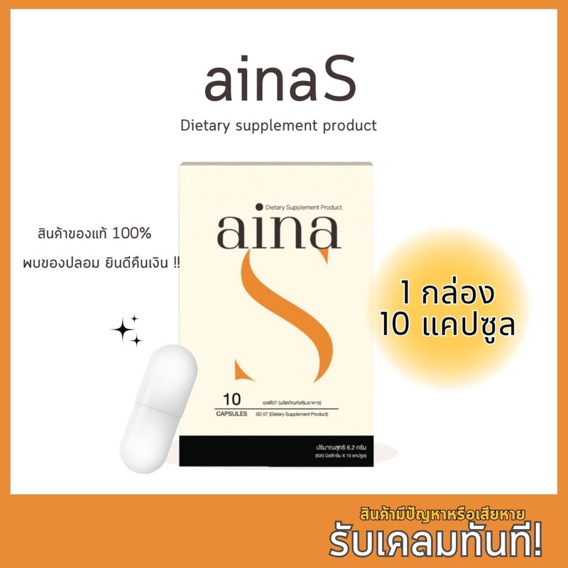 อัยน่าเอส ผลิตภัณฑ์เสริมอาหารลดน้ำหนัก