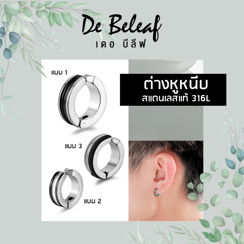 De Beleaf ต่างหูหนีบ ลายทาง ไม่ต้องเจาะหู สแตนเลสแท้ ตุ้มหูผู้ชาย แฟชั่นเกาหลี ส่งจากไทย