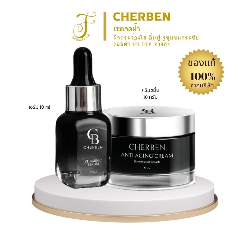 ครีมขมิ้นสลายฝ้า แถมเซรั่มวิตซีไฮยา ออร่าใส เฌอเบญ​ Cherben​ serum ของแท้จากบริษัท ล็อตใหม่