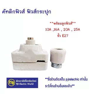 *PJRW**มีขายส่ง*ฟิวส์กระปุก คัทติกฟิวส์ **พร้อมลูกฟิวส์** 10A ,16A , 20A , 25A ขั้ว E27 กระเบื้อง
