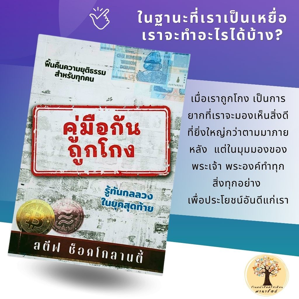 คู่มือกันถูกโกง ผู้เขียน สตีฟ ช็อคโกลานตี้ หนังสือชีวิตคริสเตียน พระเจ้า พระเยซู