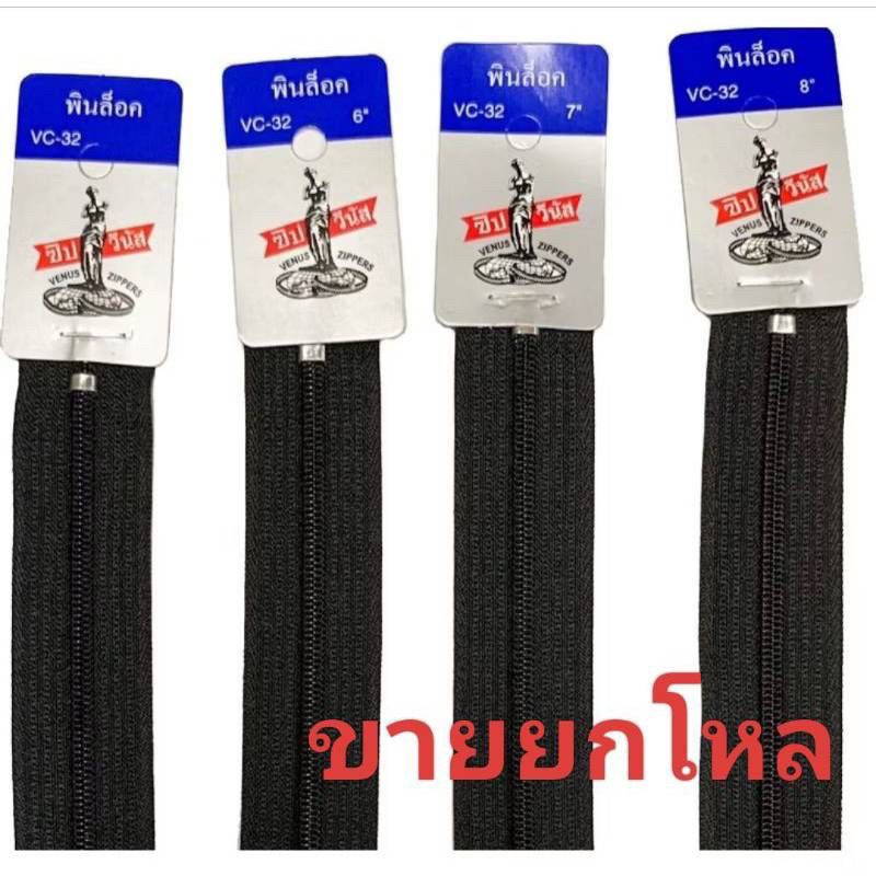 ซิปวีนัส ซิปฟันไนล่อนวีนัส (VC-32) 4 นิ้ว, 5 นิ้ว, 6 นิ้ว, 7 นิ้ว, 8 นิ้ว