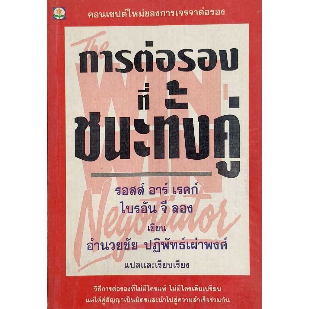 การต่อรองที่ชนะทั้งคู่ : B15