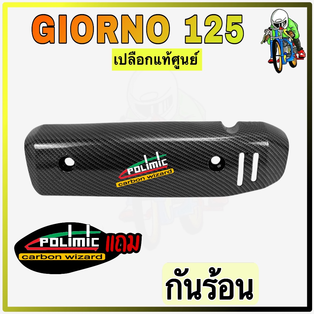 กันร้อน ครอบท่อ GIORNO 125 งานเปลือกแท้ศูนย์Honda เคฟล่าลายสาน 5D สวย พร้อมเคลือบเงา มีสติ๊กเกอร์ Polimic แถมให้