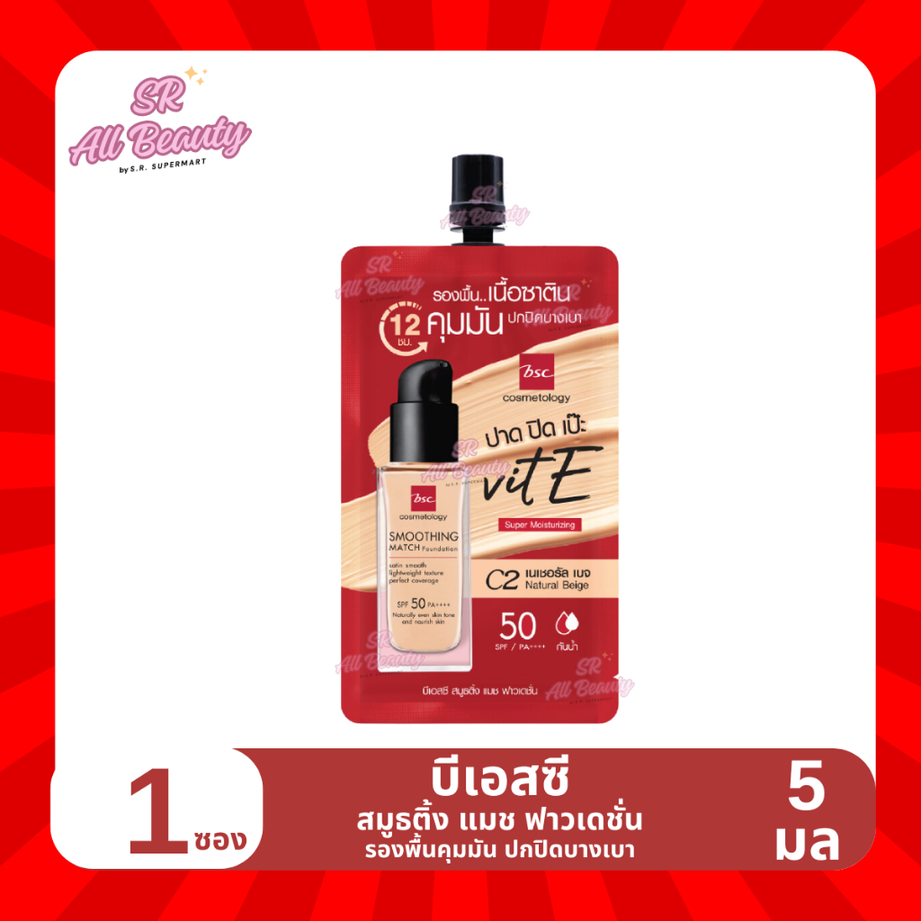 ครีมรองพื้นซอง บีเอสซี สมูธติ้ง แมช ฟาวเดชั่น รองพื้นคุมมัน ปกปิดบางเบา 1 ซอง ปริมาณ 5 มล