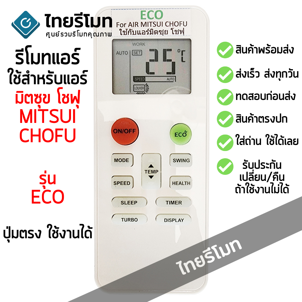 รีโมทแอร์ มิตซุย โชฟุ Mitsui Chofu รุ่น ECO *ปุ่มตรง ใช้งานได้* มีพร้อมส่งตลอดครับ