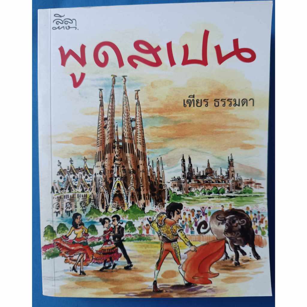 [สำนักพิมพ์ลีลาภาษา] หนังสือ พูดสเปน (หนังสือมีตำหนิ โปรดอ่านรายละเอียดก่อนซื้อ)