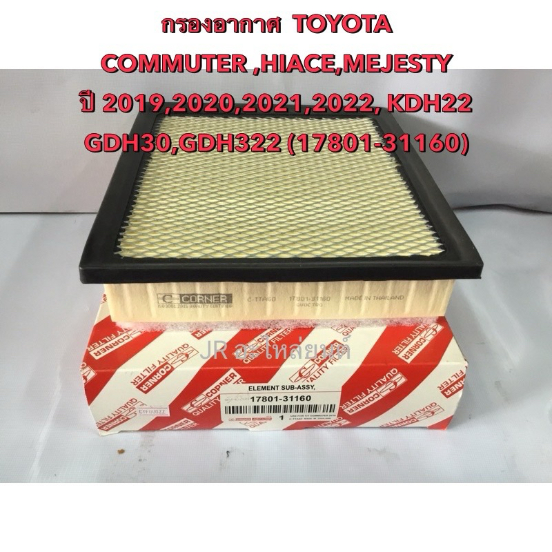 กรองอาศ TOYOTA ตู้คอมมูลเตอร์ ต้วใหม่ล่าสุด (คอนเนอร์)17801-31160