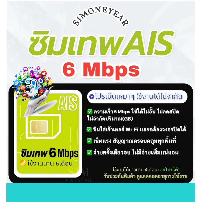 ซิมเทพ AIS เน็ตไม่อั้น ไม่ลดสปีด ความเร็ว 6mbps ไม่จำกัดปริมาณการใช้นาน 6เดือน (ต่อโปรได้)